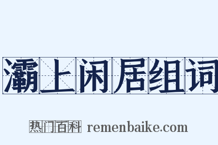 灞上闲居组词是什么意思的图片